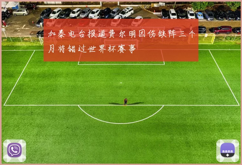 加泰电台报道费尔明因伤缺阵三个月将错过世界杯赛事