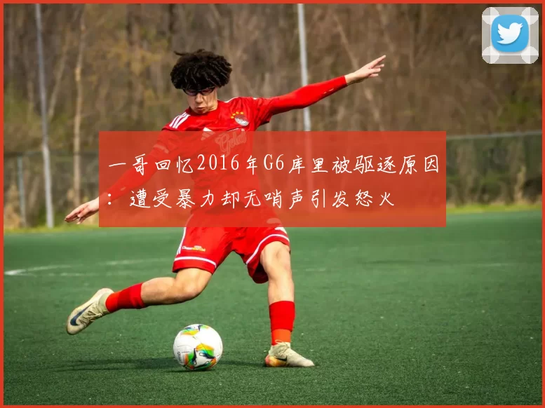 一哥回忆2016年G6库里被驱逐原因：遭受暴力却无哨声引发怒火