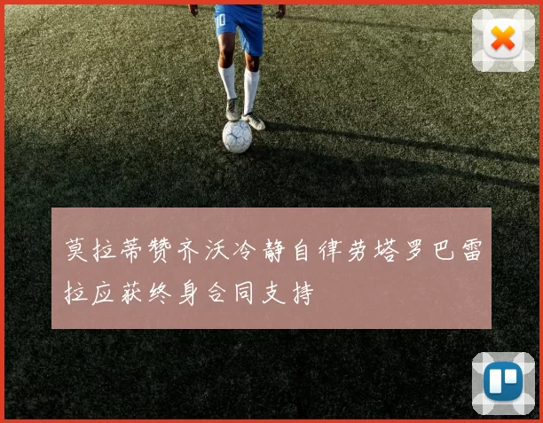 莫拉蒂赞齐沃冷静自律劳塔罗巴雷拉应获终身合同支持