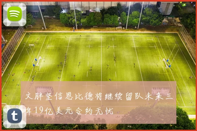 文胖坚信恩比德将继续留队未来三年19亿美元合约无忧