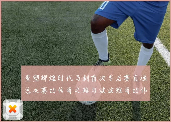重塑辉煌时代马刺首次季后赛直通总决赛的传奇之路与波波维奇的伟大成就