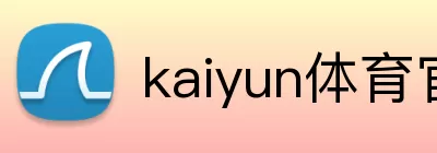 kaiyun体育官方登录地址 Logo